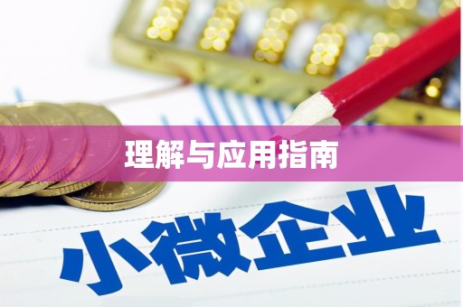 侯马理解与应用指南