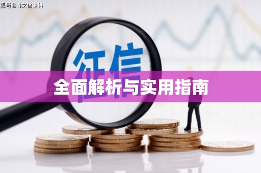 增城全面解析与实用指南 增城全面解析与实用指南