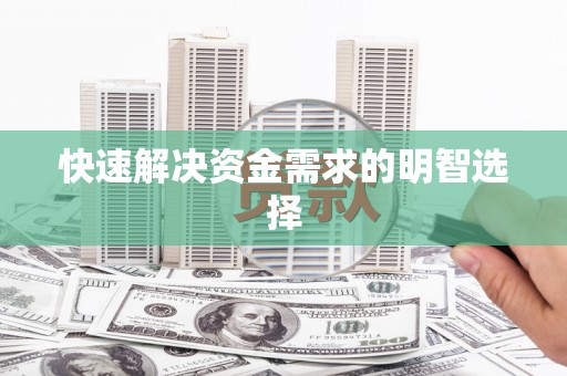 红塔快速解决资金需求的明智选择
