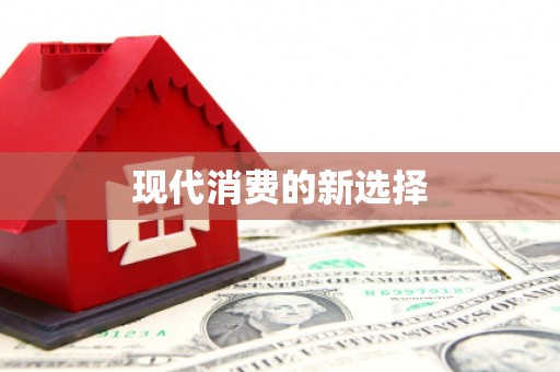 平远现代消费的新选择