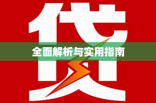 阆中全面解析与实用指南