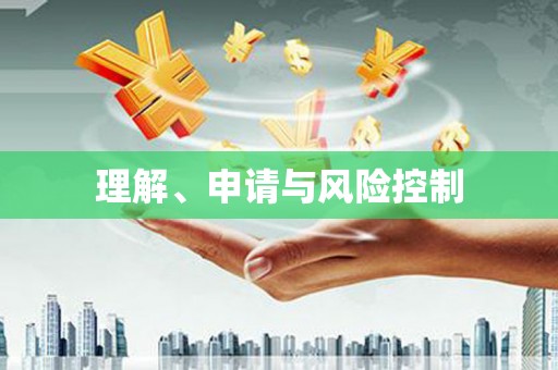 褒忠理解、申请与风险控制