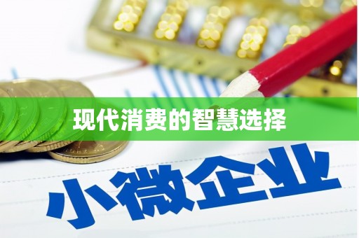 泰顺现代消费的智慧选择