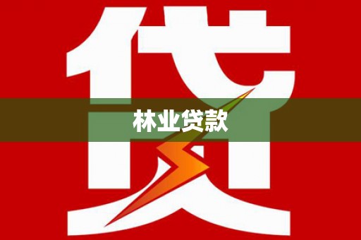 靖州林业贷款
