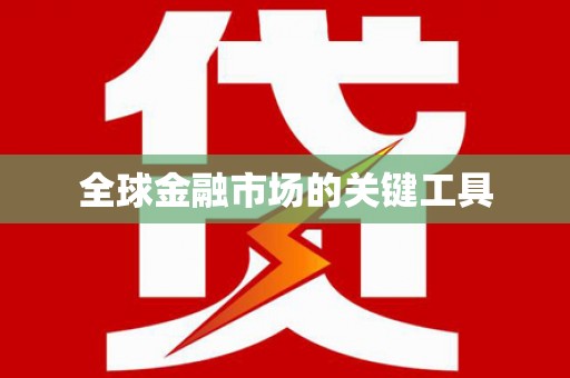 漳平全球金融市场的关键工具