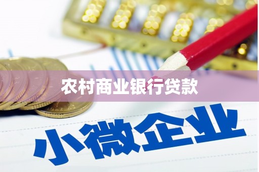 惠东农村商业银行贷款