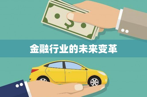 汝南金融行业的未来变革