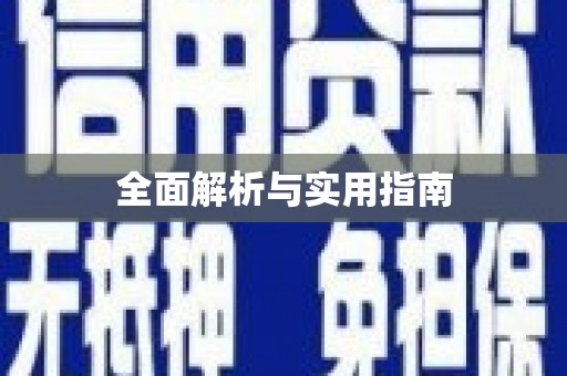 大社全面解析与实用指南