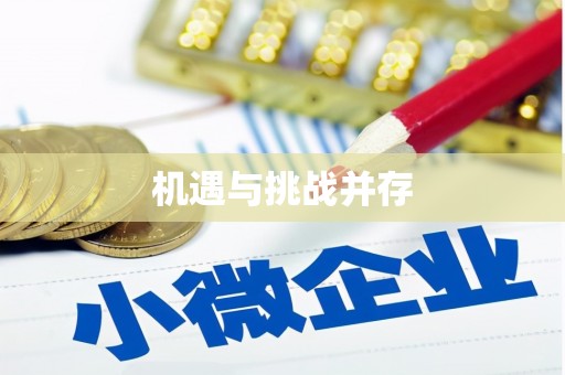 石城机遇与挑战并存