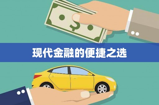 响水现代金融的便捷之选
