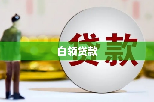 睢宁白领贷款