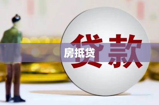 黄梅房抵贷