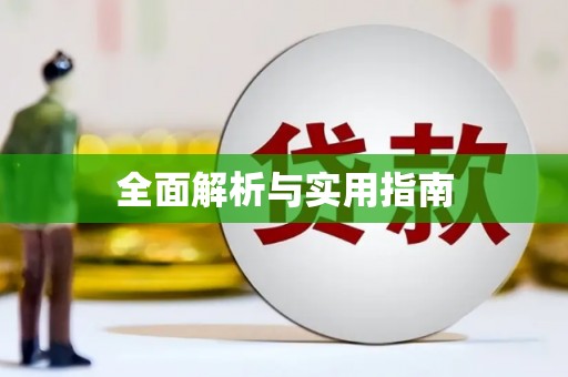 水富全面解析与实用指南