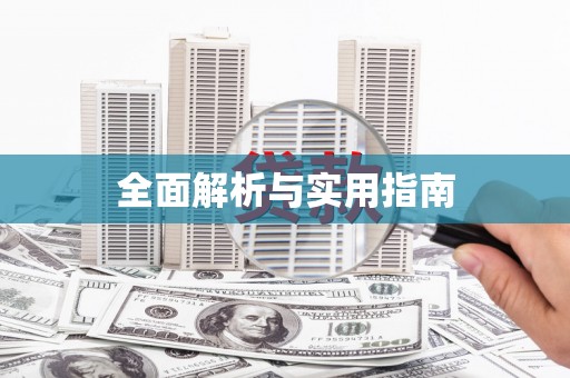 蒙阴全面解析与实用指南
