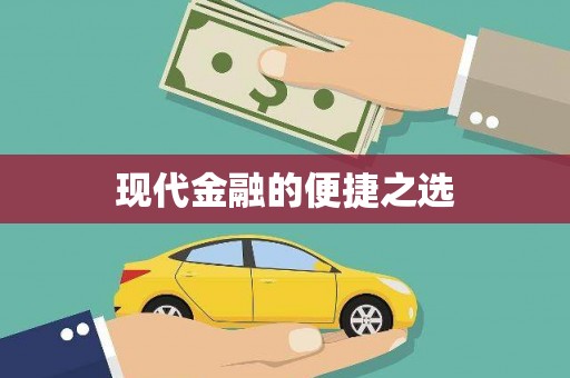 镜湖现代金融的便捷之选
