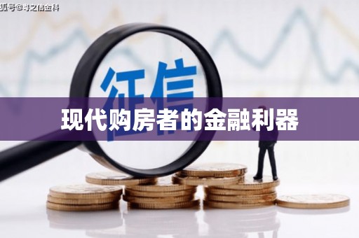岭东现代购房者的金融利器