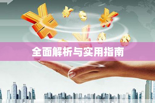 翼城全面解析与实用指南