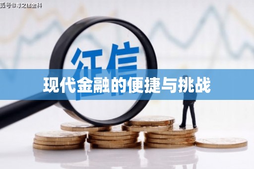 西山现代金融的便捷与挑战