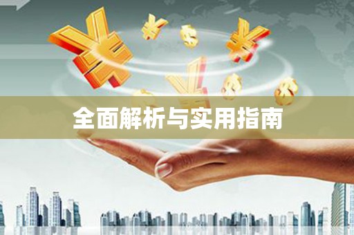 郑州全面解析与实用指南
