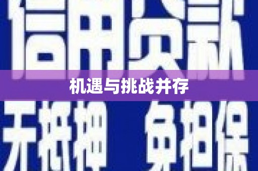 双溪机遇与挑战并存