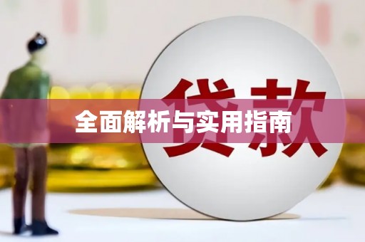 芙蓉全面解析与实用指南