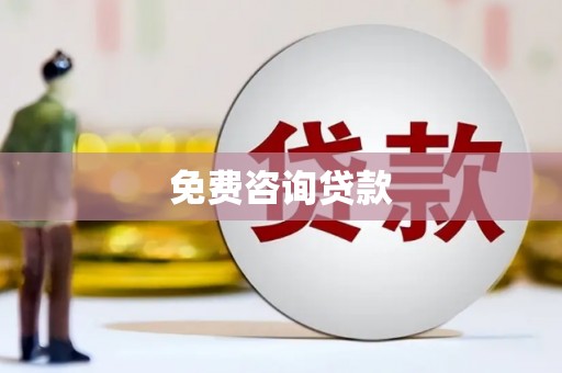 屏南免费咨询贷款