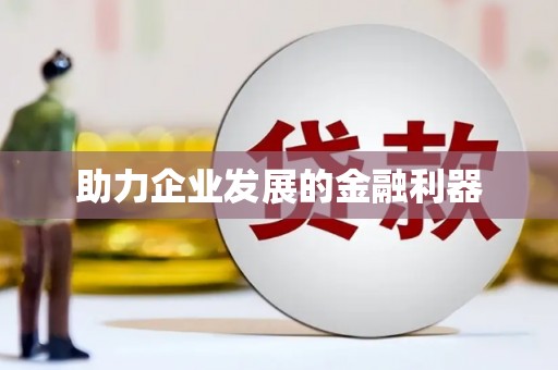 阜平助力企业发展的金融利器