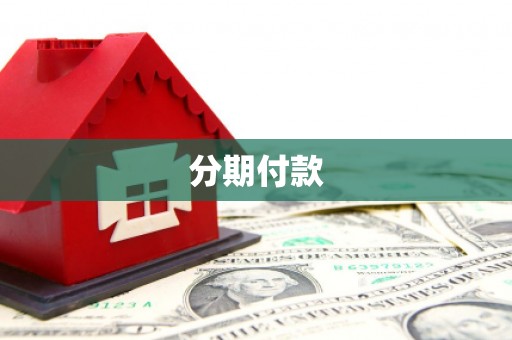 石冈分期付款