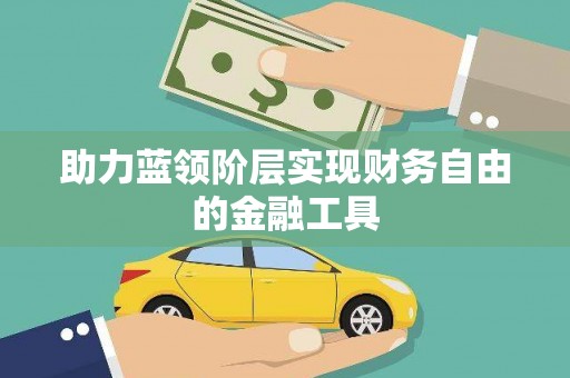 磐安助力蓝领阶层实现财务自由的金融工具