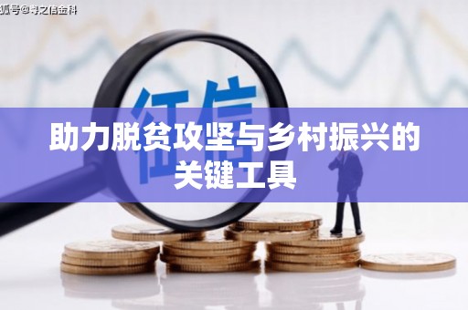 西海岸助力脱贫攻坚与乡村振兴的关键工具