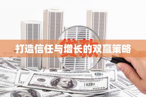 伊春打造信任与增长的双赢策略