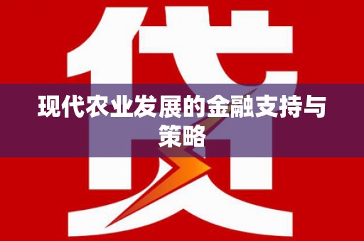 惠安现代农业发展的金融支持与策略