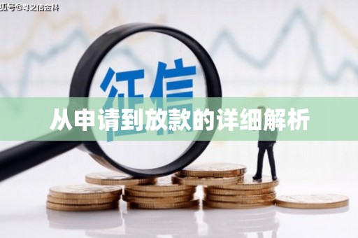 坪林从申请到放款的详细解析