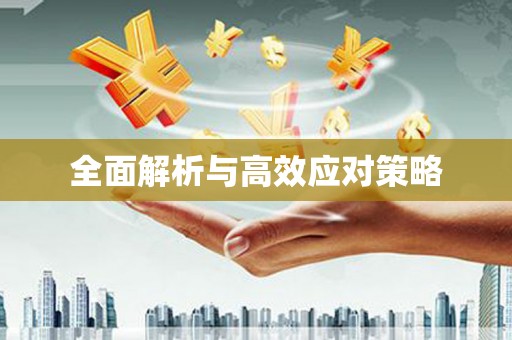 额济纳旗全面解析与高效应对策略