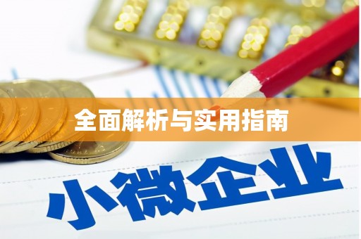 矿区全面解析与实用指南