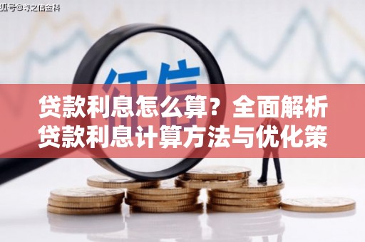 碌曲贷款利息怎么算？全面解析贷款利息计算方法与优化策略