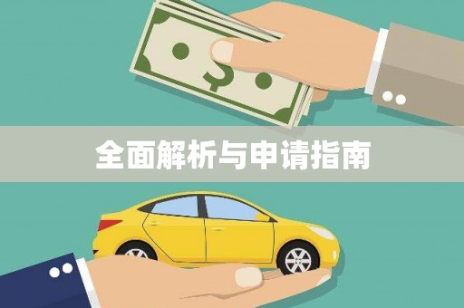 海兴全面解析与申请指南