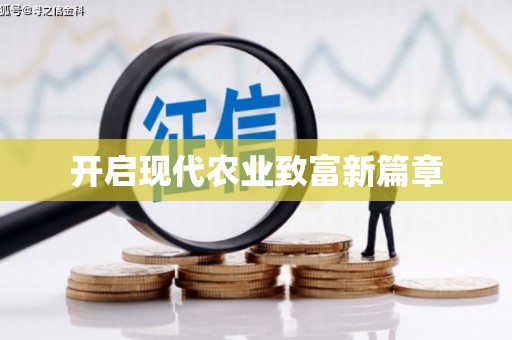 资溪开启现代农业致富新篇章