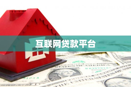 科尔沁左翼后旗互联网贷款平台