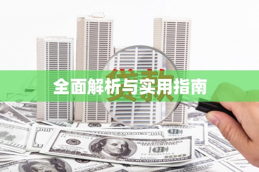 江西全面解析与实用指南