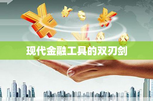 禄劝现代金融工具的双刃剑