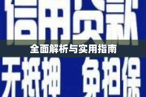 陆川全面解析与实用指南
