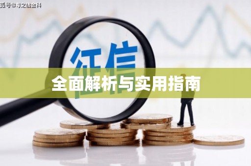 恒春全面解析与实用指南