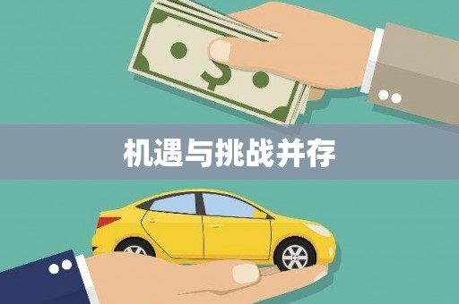 腾冲机遇与挑战并存