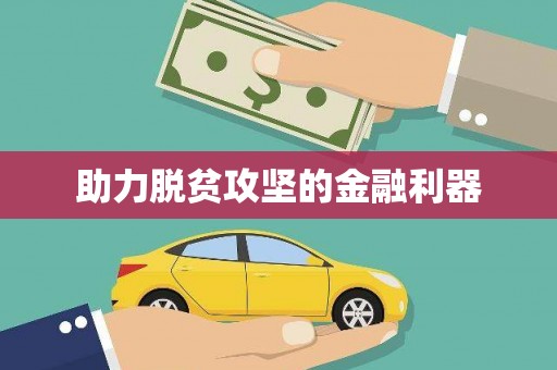 港闸助力脱贫攻坚的金融利器
