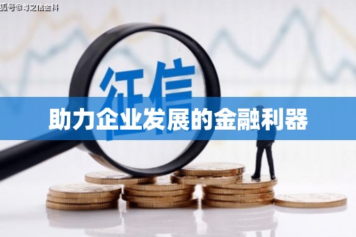 金寨助力企业发展的金融利器