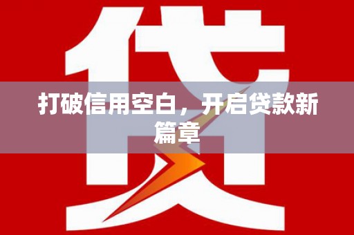 江北打破信用空白，开启贷款新篇章