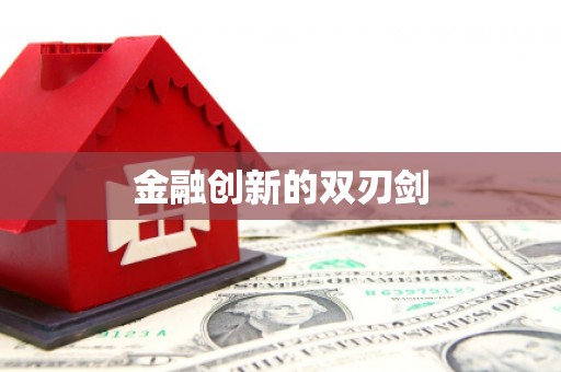 东台金融创新的双刃剑