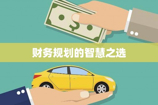 科尔沁财务规划的智慧之选