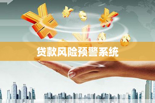 钟楼贷款风险预警系统